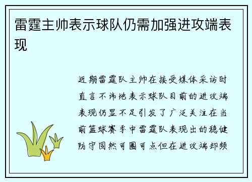 雷霆主帅表示球队仍需加强进攻端表现